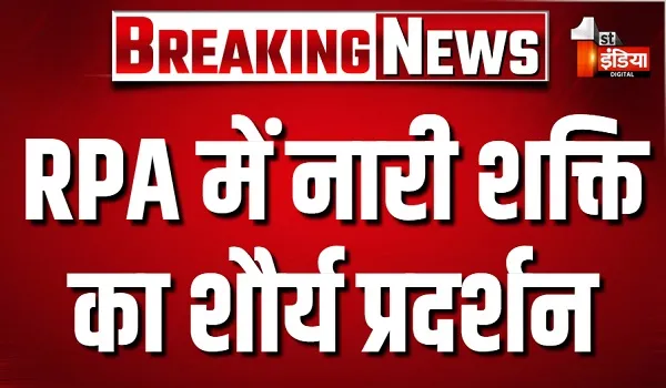 VIDEO: RPA में नारी शक्ति का शौर्य प्रदर्शन, गर्व से भर उठा राजस्थान पुलिस अकादमी परिसर, देखिए ये खास रिपोर्ट