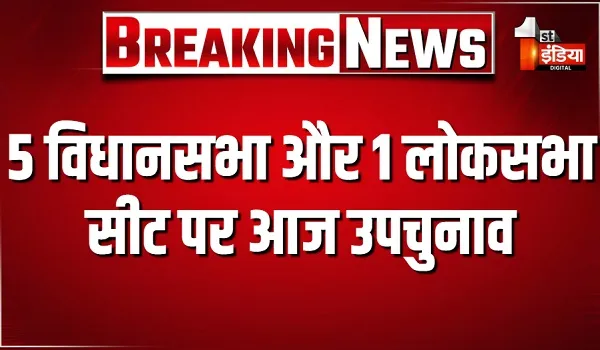 5 विधानसभा और 1 लोकसभा सीट पर आज उपचुनाव, 9 अक्टूबर को घोषित किए जाएंगे नतीजे
