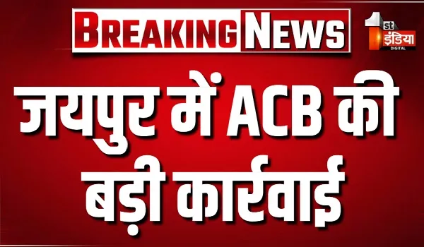 जयपुर में ACB की बड़ी कार्रवाई, प्रतापनगर थाने के ASI 10 हजार रुपए की रिश्वत लेते ट्रैप
