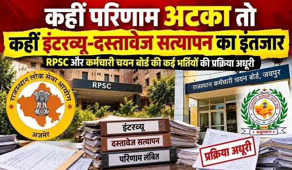 कहीं परिणाम अटका तो कहीं इंटरव्यू-दस्तावेज सत्यापन का इंतजार, 46 हजार से अधिक पदों पर चयनित युवाओं का इंतजार बढ़ा... आचार संहिता ने खड़ी कर दी नई बाधा