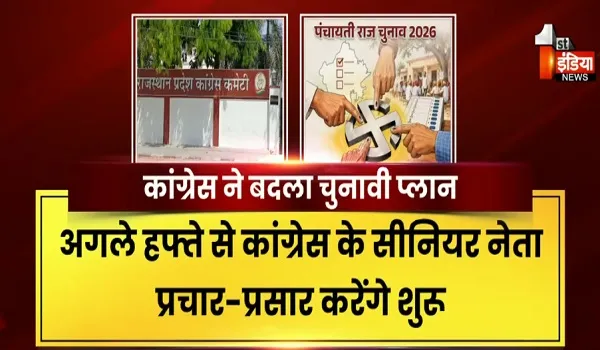 पंचायत चुनाव के रण को लेकर कांग्रेस ने बदला प्लान, जल्द सीनियर नेताओं की बनाई जाएगी कैंपेन कमेटी, देखिए खास रिपोर्ट