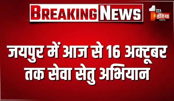 जयपुर में आज से 16 अक्टूबर तक सेवा सेतु अभियान, JDA नागरिक सेवा केन्द्र में जोनवार सेवा शिविर होंगे आयोजित
