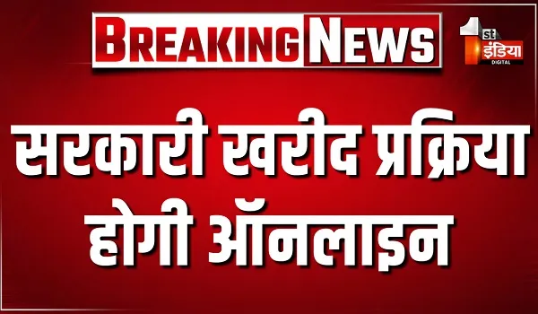 राजस्थान में सरकारी खरीद प्रक्रिया होगी ऑनलाइन, वित्त विभाग ने जारी किया e-Sanction का नया सर्कुलर