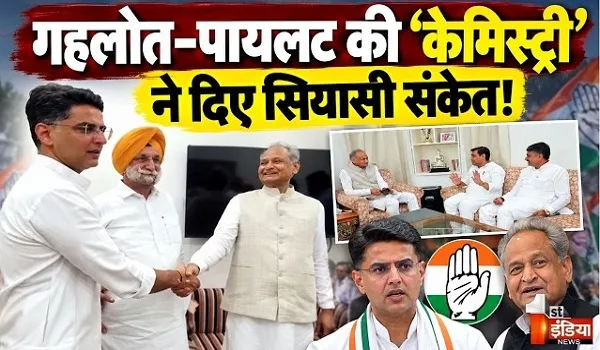 VIDEO: कांग्रेस की एकजुटता की तस्वीर, गहलोत-पायलट की ‘केमिस्ट्री’ ने दिए सियासी संकेत, देखिए ये खास रिपोर्ट