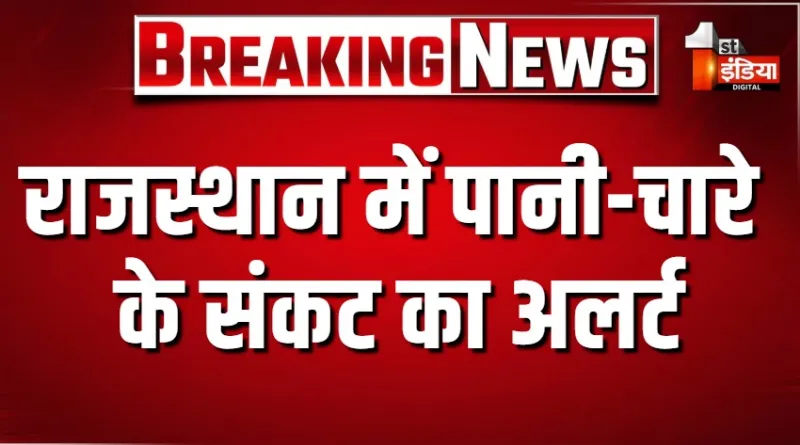 राजस्थान में पानी-चारे के संकट का अलर्ट, सरकार ने जिलों को पानी-चारे की संभावित स्थिति के आधार पर बांटा
