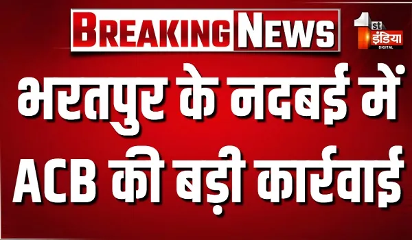 भरतपुर के नदबई में ACB की बड़ी कार्रवाई, डॉ. शशिकांत शर्मा 35 हजार रुपए की रिश्वत लेते रंगे हाथों गिरफ्तार