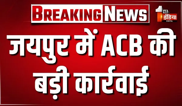 जयपुर में ACB की बड़ी कार्रवाई, नाहरगढ़ अभयारण्य से फॉरेस्टर श्याम सिंह को 50 हजार की घूस लेते दबोचा