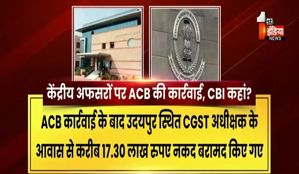 VIDEO: केंद्रीय विभागों में भ्रष्टाचार, राजस्थान में ACB की कार्रवाई क्यों ? देखिए ये खास रिपोर्ट