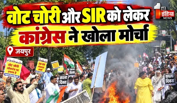 VIDEO: वोट चोरी और SIR को लेकर कांग्रेस ने खोला मोर्चा, दिल्ली के बाद देशभर में किया प्रदर्शन शुरु, देखिए ये खास रिपोर्ट
