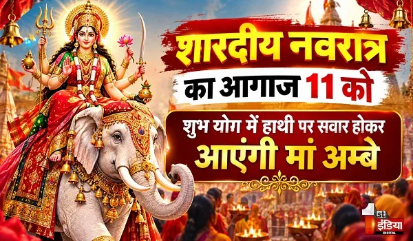 शक्ति की आराधना के महापर्व शारदीय नवरात्र का आगाज 11 को, शुभ योग में हाथी पर सवार होकर आएंगी मां अम्बे