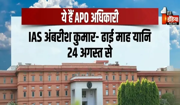 राजस्थान में 19 आला अधिकारियों को घर बैठे मिल रहा वेतन, 6 महीने से APO... आखिर कब मिलेगा नया पदस्थापन ? देखिए खास रिपोर्ट
