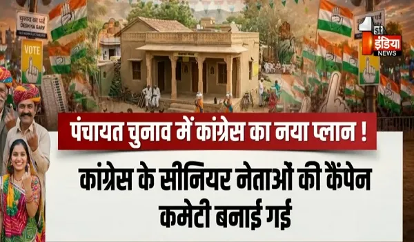 पंचायत चुनाव में कांग्रेस का नया प्लान ! टिकट से लेकर प्रचार तक सामूहिक नेतृत्व पर जोर, देखिए खास रिपोर्ट