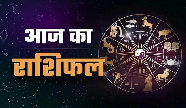 Aaj Ka Rashifal: आज बन रहा सर्वार्थ सिद्धि योग, चमकेगा इन राशियों के भाग्य का सितारा, जानिए मेष से लेकर मीन राशि का दैनिक राशिफल