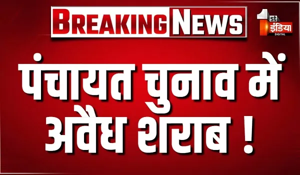 शराब तस्करी रोकना आबकारी विभाग के लिए चुनौती, दूसरे राज्यों से अवैध शराब आने की आशंका, देखिए खास रिपोर्ट