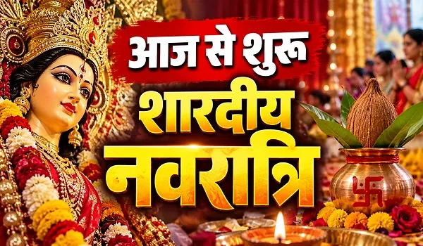 Navratri 2026: आज से शुरू शारदीय नवरात्रि, हाथी पर मां दुर्गा का आना सुख-समृद्धि का प्रतीक, जानें क्या है घटस्थापना का शुभ मुहूर्त