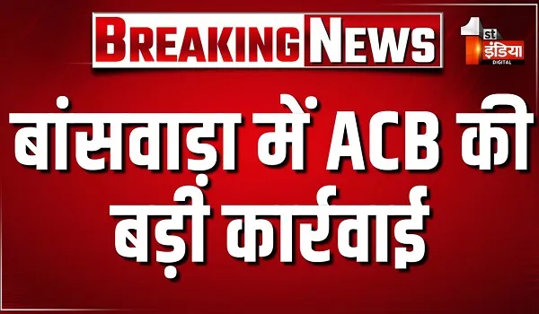 बांसवाड़ा में ACB की बड़ी कार्रवाई, CJM कोर्ट का रीडर और दलाल ट्रैप