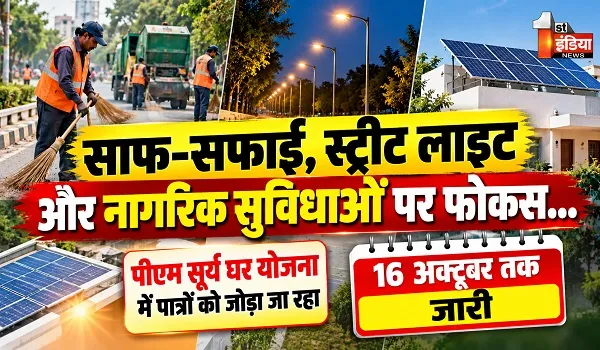 साफ-सफाई, स्ट्रीट लाइट और नागरिक सुविधाओं पर फोकस... पीएम सूर्य घर योजना में पात्रों को जोड़ा जा रहा, 16 अक्टूबर तक सेवा सेतु अभियान-2026 जारी