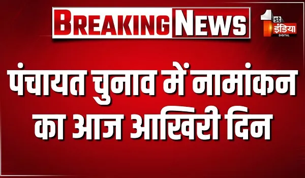 पंचायत चुनाव में नामांकन का आज आखिरी दिन, 3 दिन में जिला परिषद-पंचायत समिति के 3,604 नामांकन दाखिल