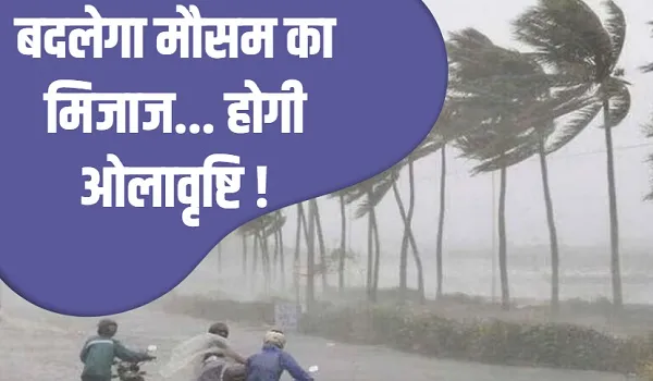 राजस्थान में फिर बदलेगा मौसम का मिजाज, 30 से 40 किलोमीटर प्रति घंटे की रफ्तार से चलेंगी तेज हवाएं... ओलावृष्टि की संभावना
