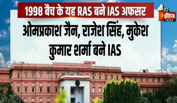 राजस्थान में 16 RAS बने IAS अफसर, DOPT ने जारी किए आदेश, देखिए खास रिपोर्ट