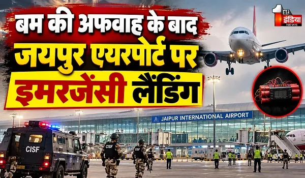 Jaipur Airport: बम की अफवाह के बाद जयपुर एयरपोर्ट पर इमरजेंसी लैंडिंग, यात्रियों में मचा हड़कंप
