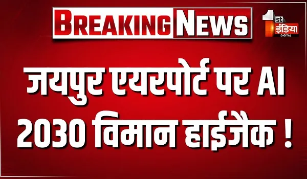 एयर इंडिया की इंटरनेशनल फ्लाइट की इमरजेंसी लैंडिंग, विमान हाईजैक की संभावना... गृह मंत्रालय बेहद गंभीर