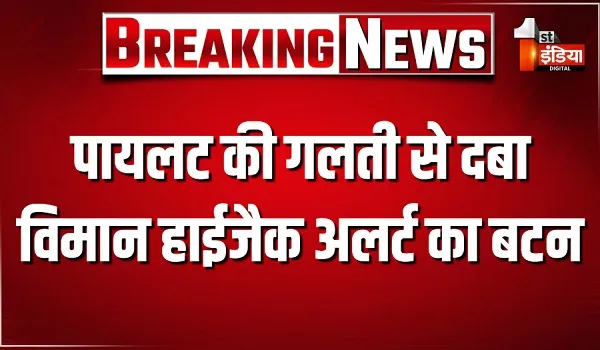 Jaipur Airport: इमरजेंसी लैंडिंग मामले में बड़ा अपडेट, पायलट की गलती से दबा विमान हाईजैक अलर्ट का बटन