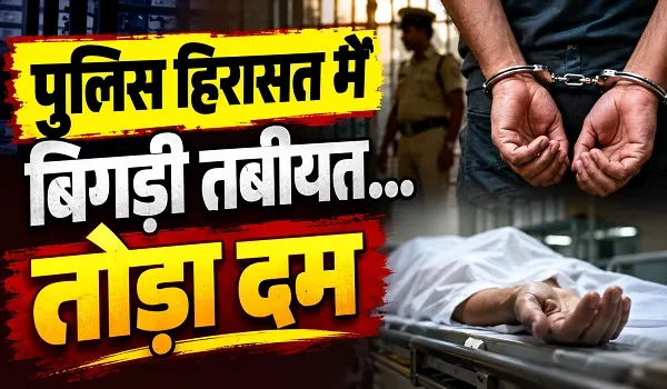 Jaisalmer News: पुलिस हिरासत में बिगड़ी तबीयत... तोड़ा दम, फर्जी दस्तावेजों से जमीन की रजिस्ट्री मामले में था आरोपी