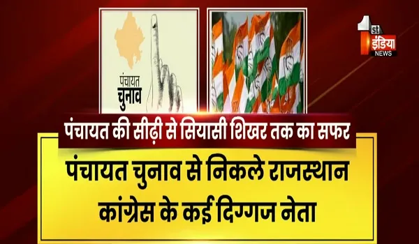 VIDEO: पंचायत चुनाव ने कांग्रेस को दिए कई दिग्गज नेता, गोविंद डोटासरा ने प्रधान और टीकाराम जूली ने प्रमुख से किया था सफर शुरु, देखिए ये खास रिपोर्ट