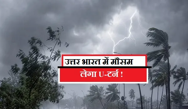 फिर बदलेगा मौसम का मिजाज! आंधी, बारिश और ओले...उत्तर भारत में पश्चिमी विक्षोभ का असर