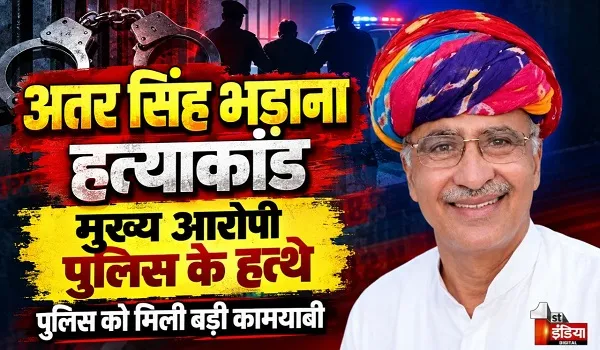 पूर्व विधायक अतर सिंह भड़ाना हत्याकांड में पुलिस को मिली बड़ी कामयाबी, मुख्य आरोपी मुकेश फौजी चढ़ा पुलिस के हत्थे