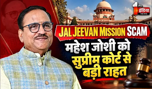 जल जीवन मिशन घोटाला प्रकरण; पूर्व मंत्री महेश जोशी को सुप्रीम कोर्ट से राहत,  मिली जमानत