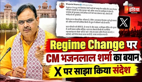 सत्ता परिवर्तन की बहस पर CM भजनलाल शर्मा की प्रतिक्रिया, कहा- भारत में सत्ता परिवर्तन सड़कों पर भीड़ जुटाकर नहीं, जनता के मताधिकार से होता है