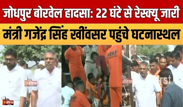 Jodhpur Borewell Incident: मंत्री गजेंद्र सिंह खींवसर ने घटनास्थल पर पहुंचकर लिया रेस्क्यू ऑपरेशन का जायजा, कहा- प्रशासन मासूम को बचाने के लिए हरसंभव प्रयास कर रहा
