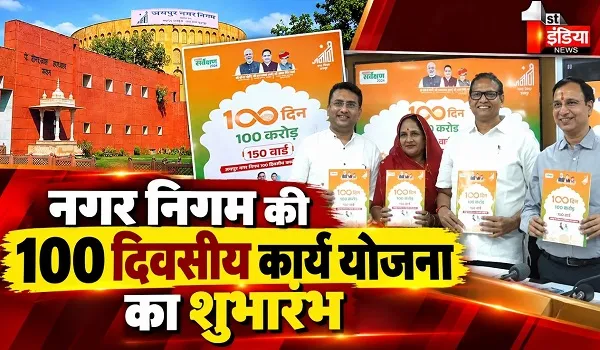 जयपुर नगर निगम: 100 दिवसीय कार्ययोजना का हुआ आगाज, 5 चरणों में नगर निगम करेगा वार्डों का विकास, दीपावली से पहले लगाएगा 10 हजार नई लाइट