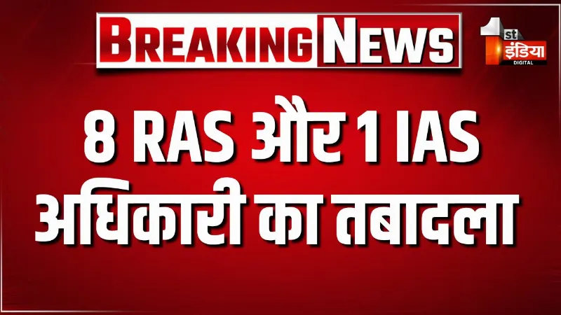राजस्थान में प्रशासनिक फेरबदल : 8 RAS और 1 IAS अधिकारी का तबादला, कार्मिक विभाग ने जारी किया आदेश
