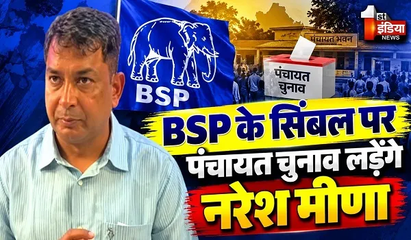 VIDEO: नरेश मीणा का बड़ा ऐलान, BSP के सिंबल पर लड़ेंगे पंचायत चुनाव, AAP से तोड़ा नाता