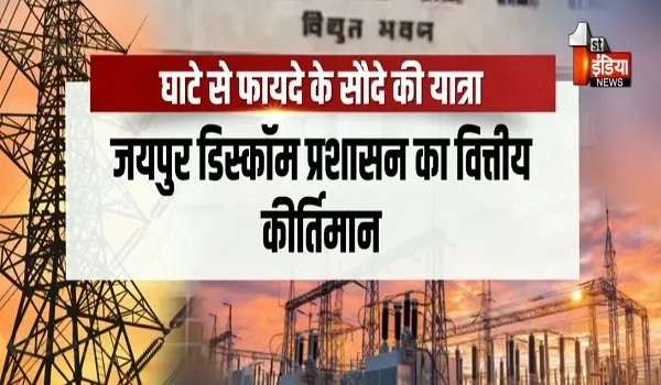 VIDEO: जयपुर डिस्कॉम की बदलती आर्थिक सूरत, बेहतर प्रबन्धन से वर्ष 2025–26 में अर्जित किया 931.12 करोड़ का प्रॉफिट, देखिए ये खास रिपोर्ट