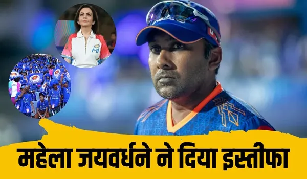 Mahela Jayawardene: IPL 2027 से पहले मुंबई इंडियंस के फैंस को लगा बड़ा झटका, महेला जयवर्धने ने छोड़ा साथ... दिया इस्तीफा