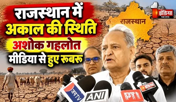 राजस्थान में अकाल की स्थिति... कई जिलों में सूखे से हालत बिगड़ रहे, अशोक गहलोत ने सरकार पर साधा निशाना