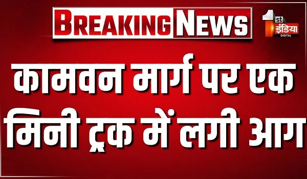 कामवन मार्ग पर एक मिनी ट्रक में लगी आग, सूचना पर कोतवाली पुलिस पहुंची मौके पर