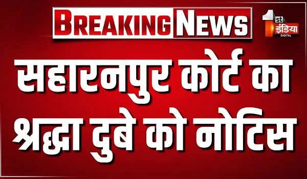 यूपी के सहारनपुर कोर्ट का श्रद्धा दुबे को नोटिस, शिवा शर्मा हत्याकांड में नोटिस जारी