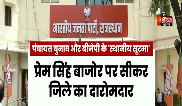VIDEO: पंचायत चुनाव के रण के लिए तैयार भाजपा, स्थानीय क्षत्रपों को सौंपी जिम्मेदारी, देखिए ये खास रिपोर्ट
