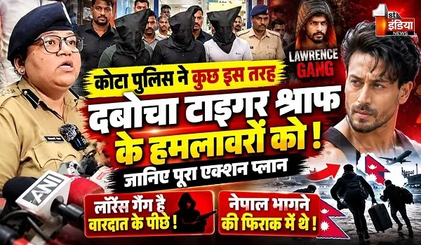 टाइगर श्रॉफ फायरिंग केस में कोटा पुलिस की PC, कहा- लॉरेंस गैंग ही है वारदात के पीछे