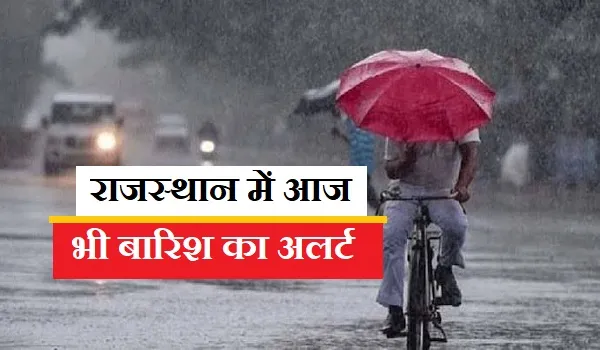 राजस्थान में आज भी बारिश का अलर्ट, उदयपुर-कोटा संभाग में मेघगर्जना के साथ बारिश के आसार