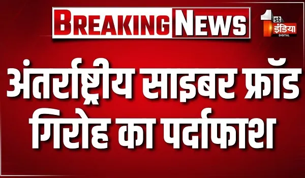 जयपुर में अंतर्राष्ट्रीय साइबर फ्रॉड गिरोह का किया पर्दाफाश, कमिश्नरेट स्पेशल टीम ने भांकरोटा इलाके में एक फ्लैट पर दबिश दी