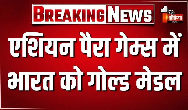 एशियन पैरा गेम्स में भारत को गोल्ड मेडल, महिलाओं की 200 मीटर T12 स्पर्धा में सिमरन ने जीता गोल्ड मेडल