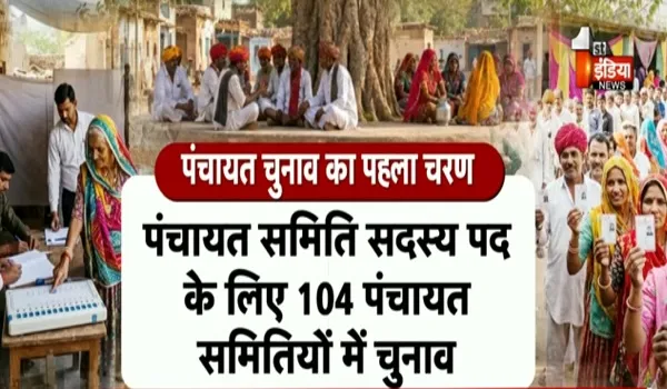 Panchayat Election 2026: पहले चरण का चुनाव प्रचार खत्म, मतदान कर्मियों के सामने होगी बड़ी परीक्षा