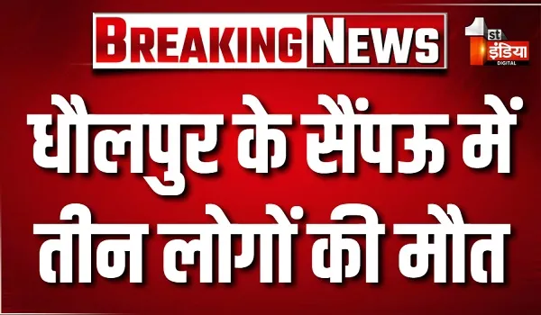 धौलपुर के सैंपऊ में तीन लोगों की मौत, कंचनपुर थाना इलाके में हुआ जघन्य कांड