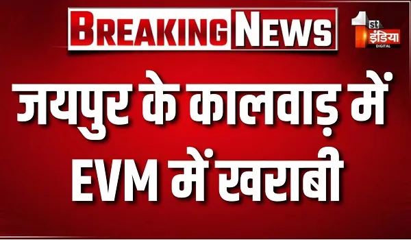 Panchayat Election Phase 1 Voting: जयपुर के कालवाड़ में EVM में खराबी, 45 मिनट प्रभावित रहा मतदान